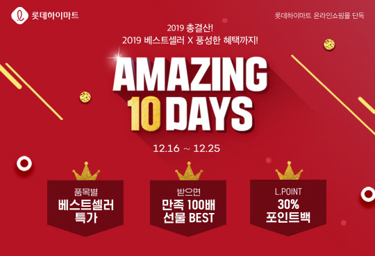 롯데하이마트가 오는 25일까지 '어메이징 10데이즈' 행사를 진행한다.  <롯데하이마트 제공>